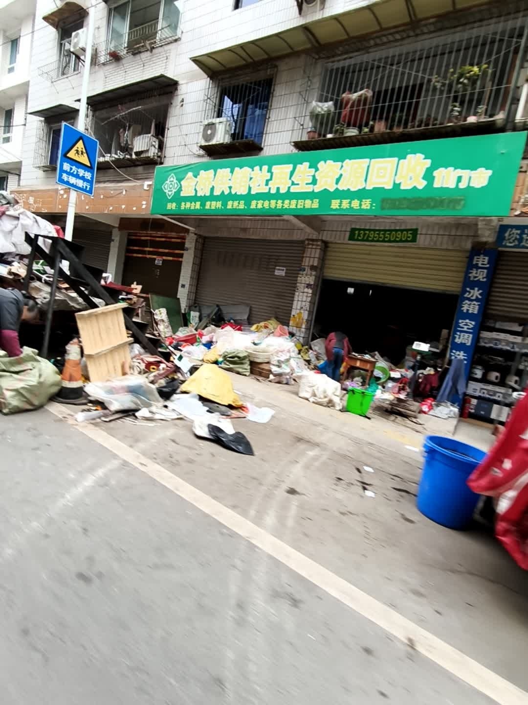 金桥供销社再生资源回收