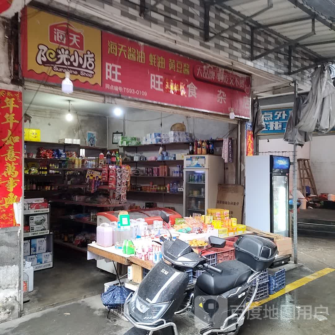 旺旺食杂