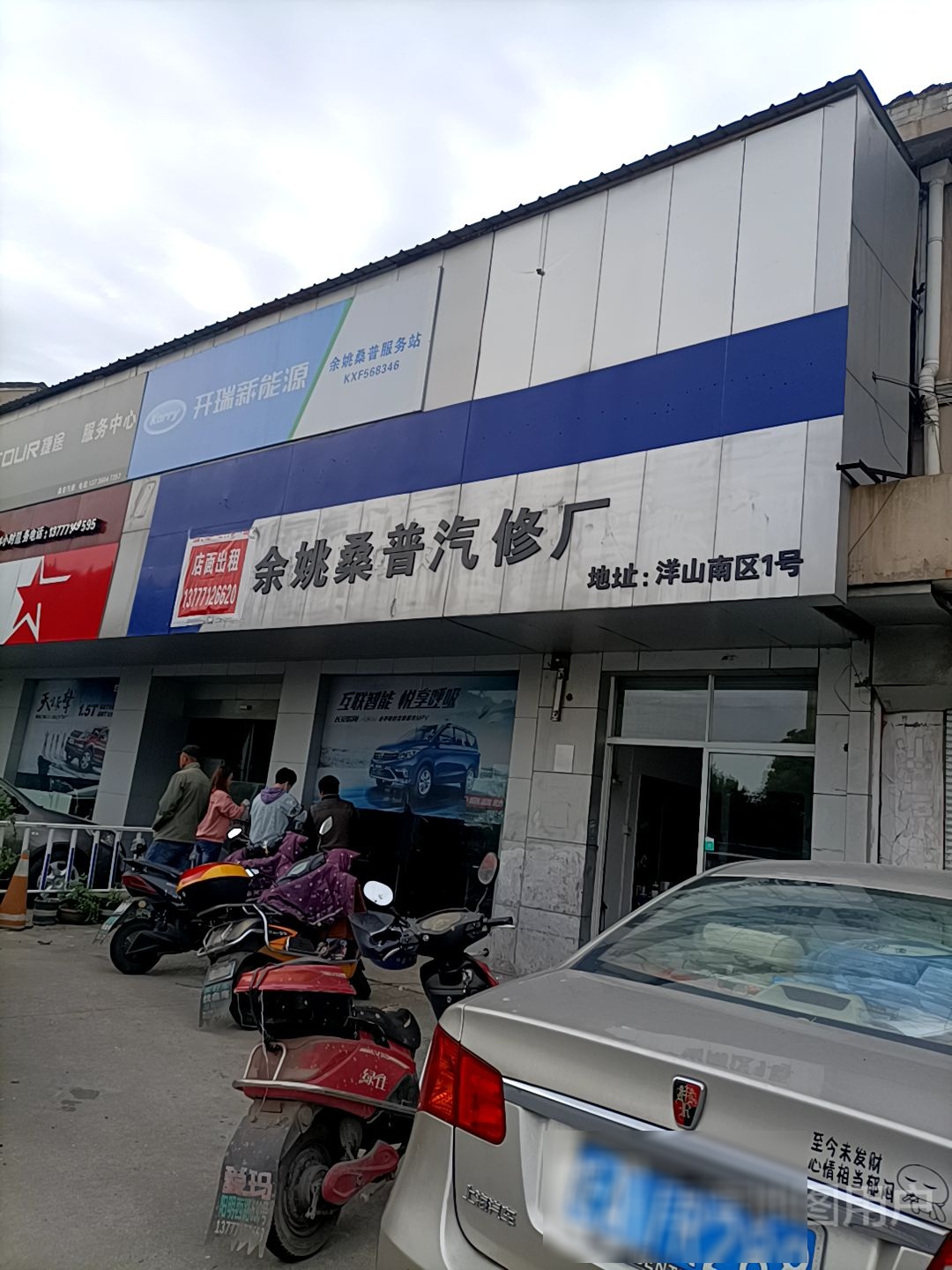 桑普汽修