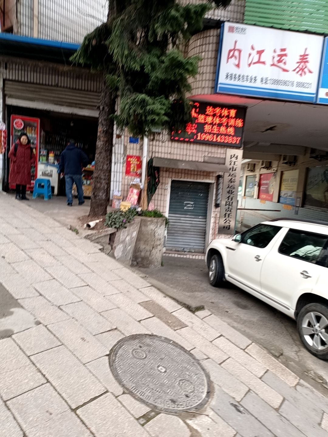 运泰修理厂