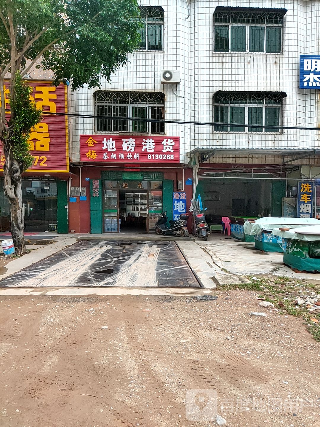 金梅地磅港货店