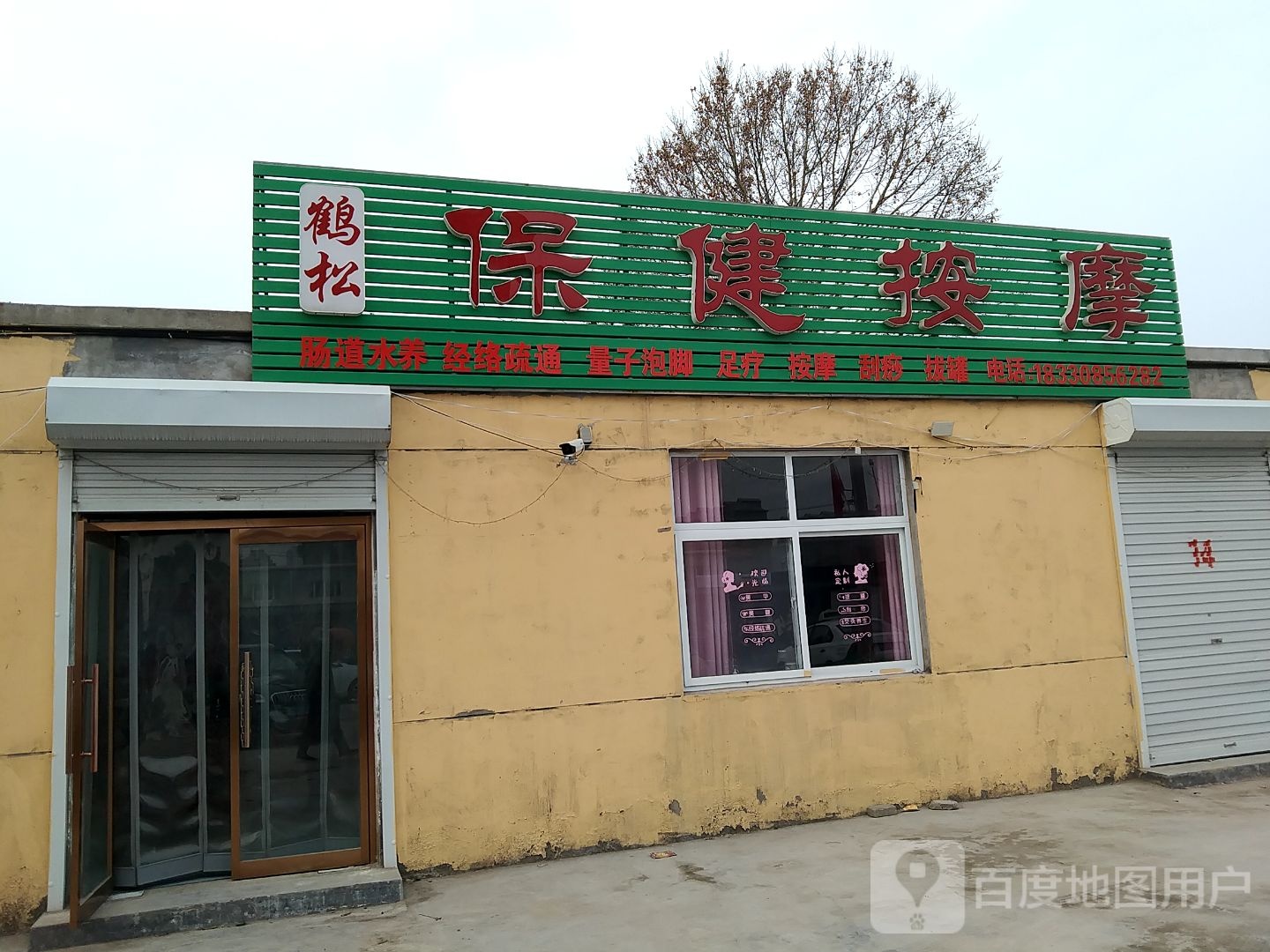鹤松保健按摩