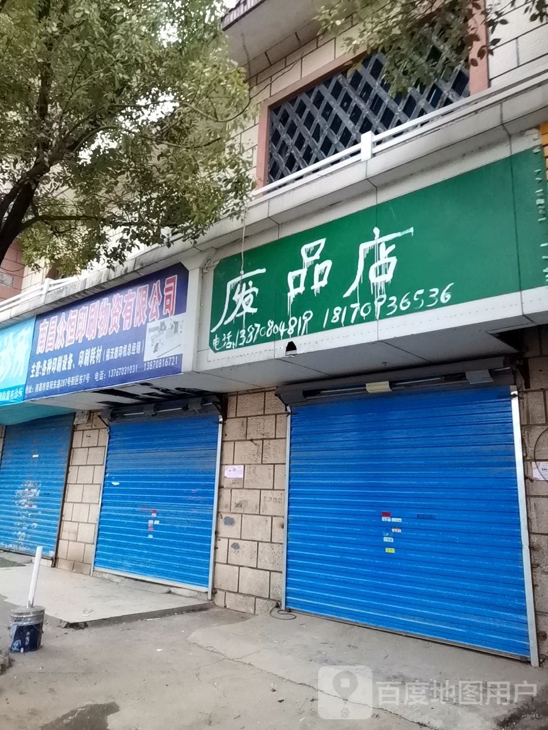 废品店