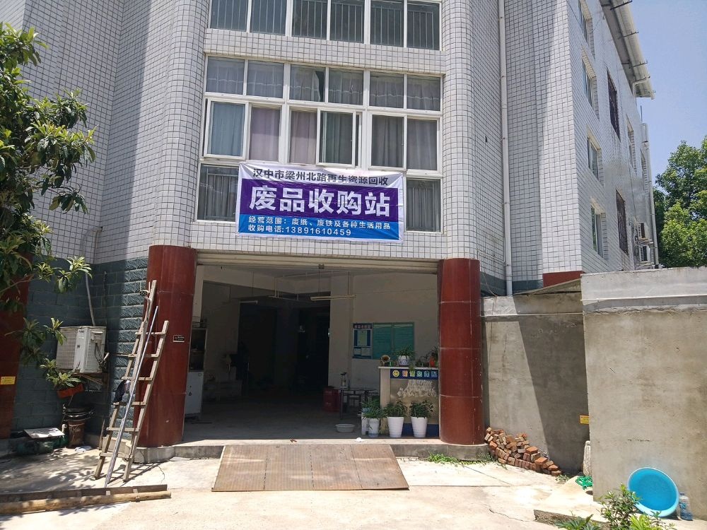 汉台区梁州路万军废品收购站