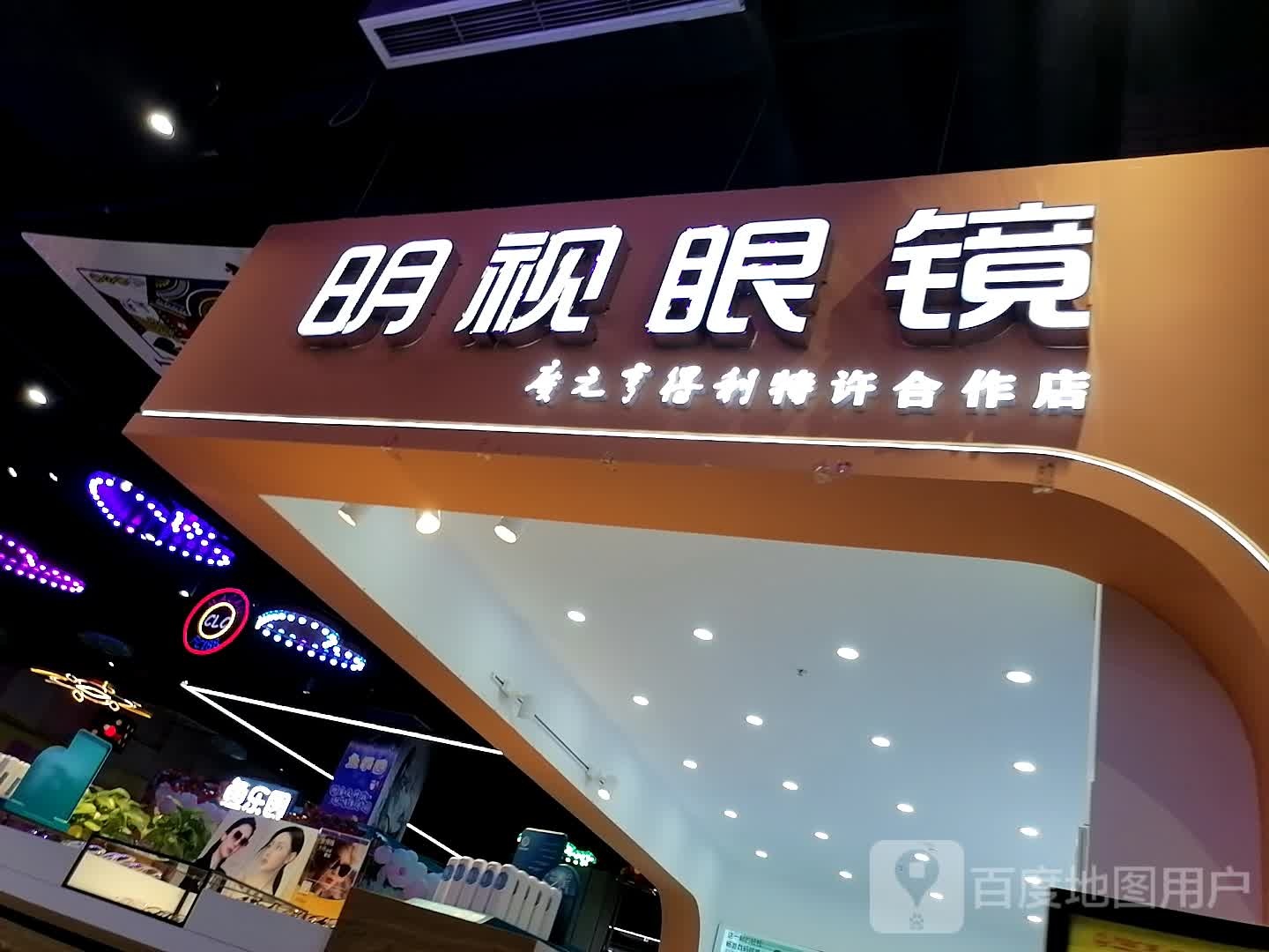 明视眼睛(万达广场巴州大道店)