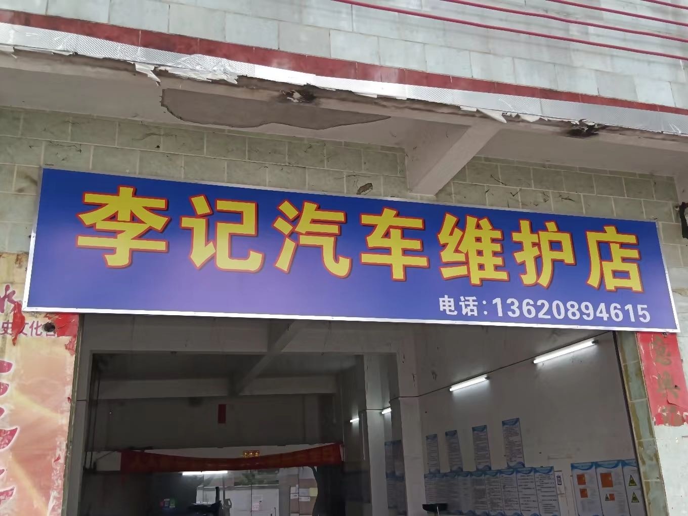 平胜李记汽车维护店