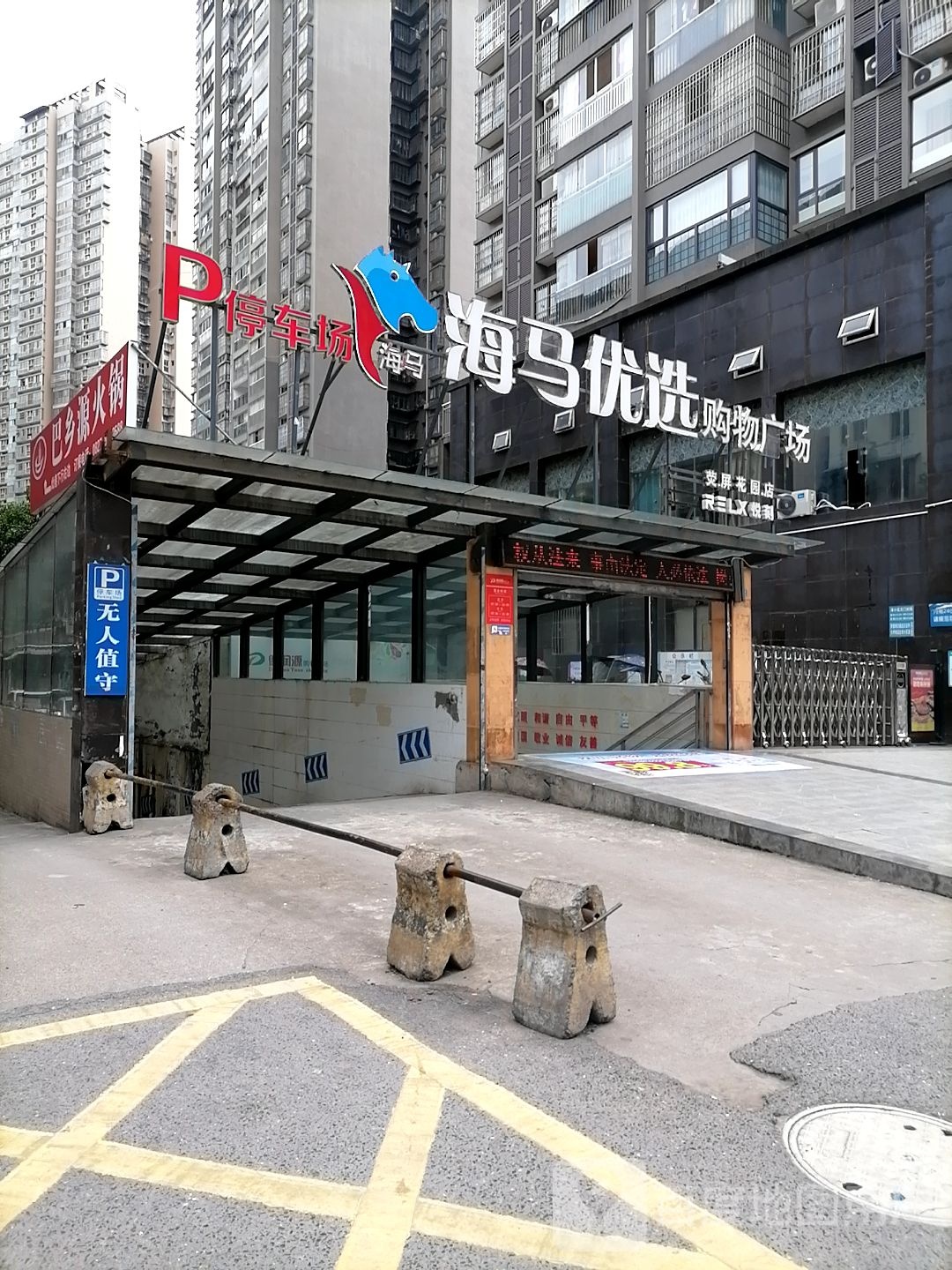 海马优选购物广场(荧屏花园店)