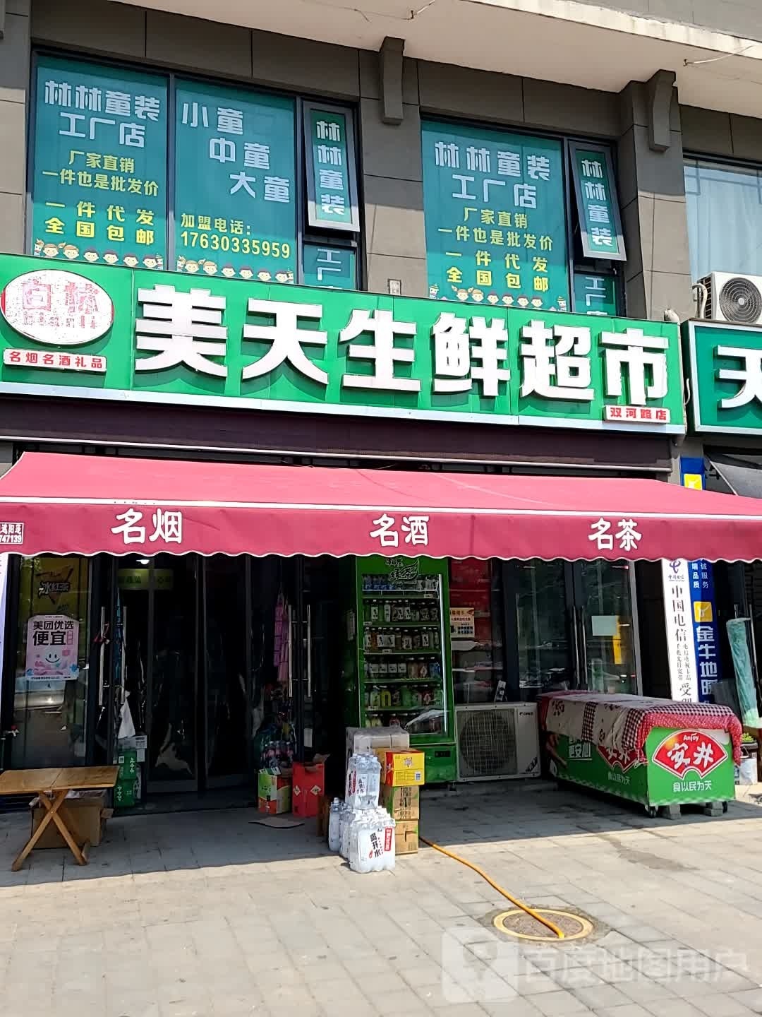 美天生鲜超市(许由西路店)