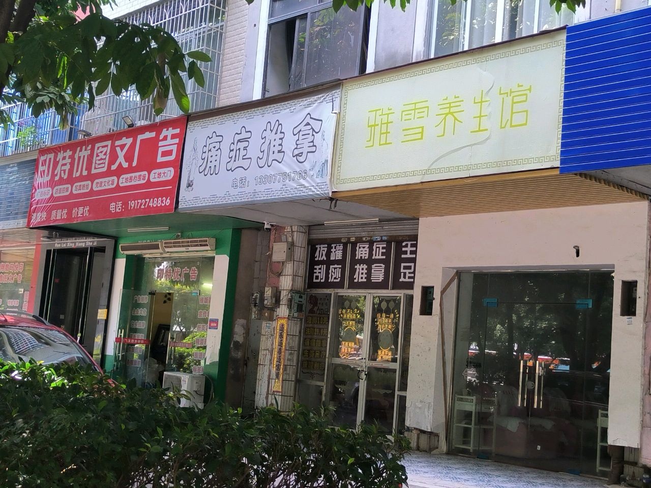 痛症推拿(五里桥里小区店)