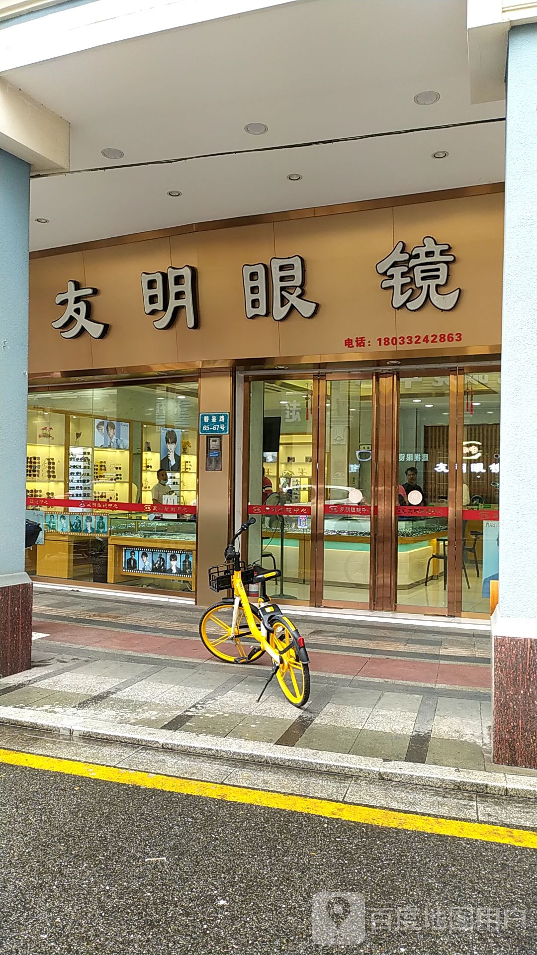 友明眼镜(碧鉴路)