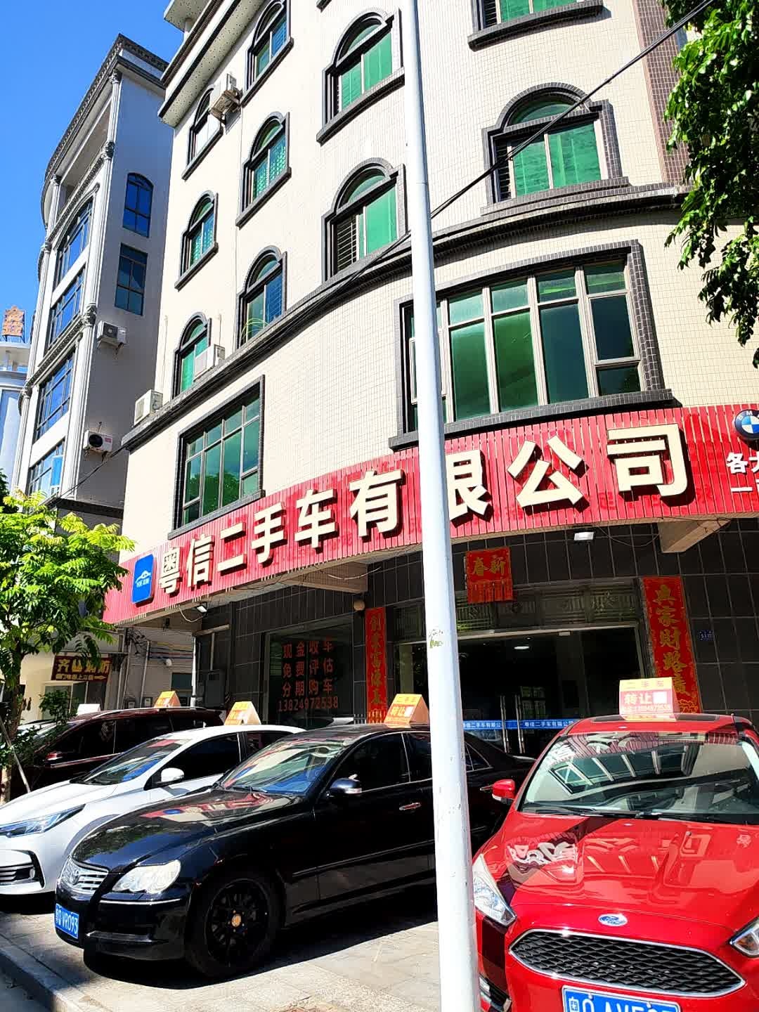 粤信二手车有限公司
