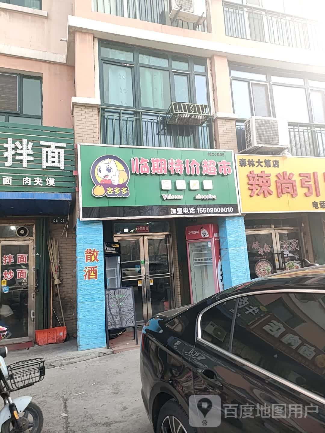 临期特价超市