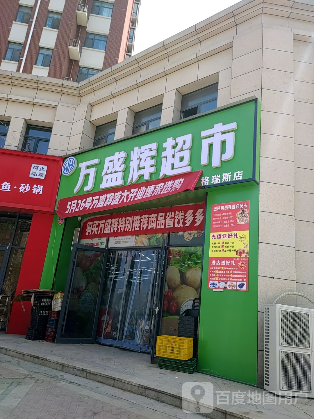 万盛辉超市(格瑞斯店)