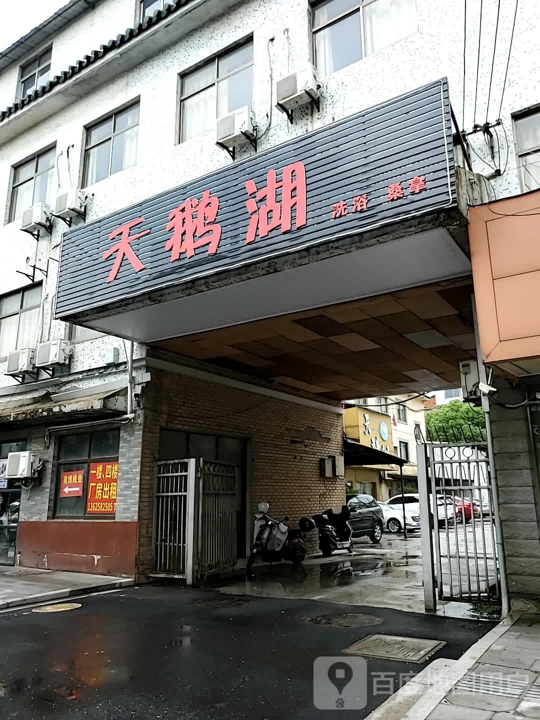 天饿湖洗浴休闲中心(新街店)