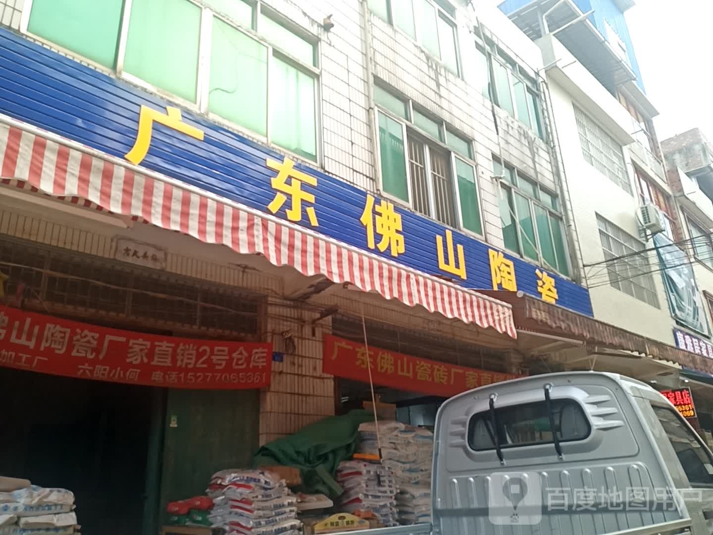 广东佛山陶瓷(武宁街店)