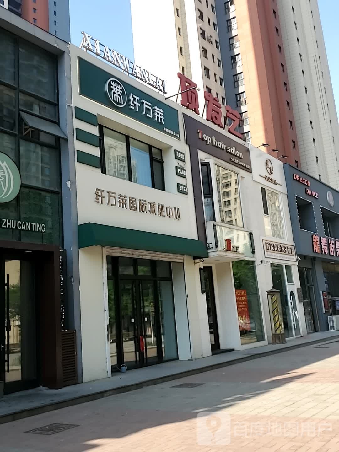 纤万莱国际减肥医心(长白店)