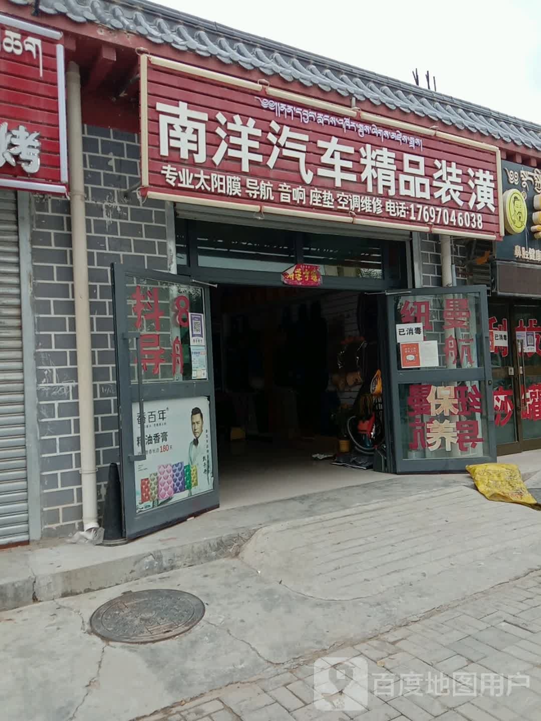 南洋真品汽车装潢(城东路店)