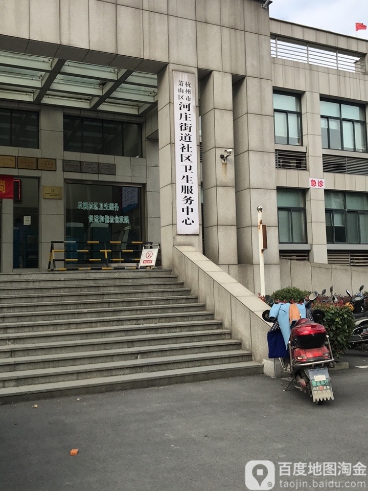 杭州市钱塘新区河庄街道社区卫生服务中心