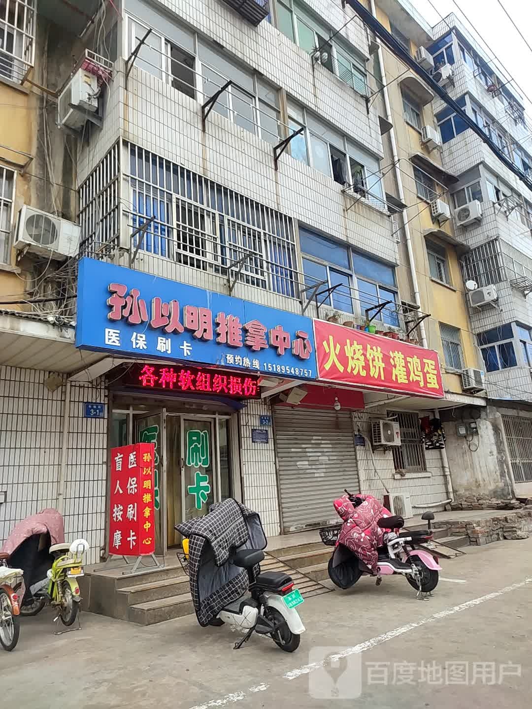 孙以明推拿中新(十字路东街店)