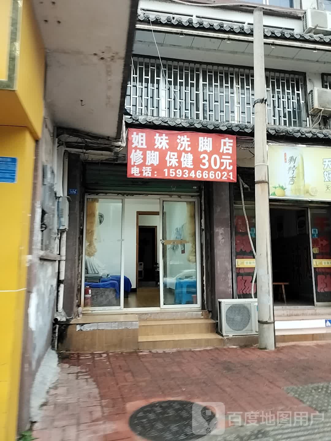 姐妹洗脚店