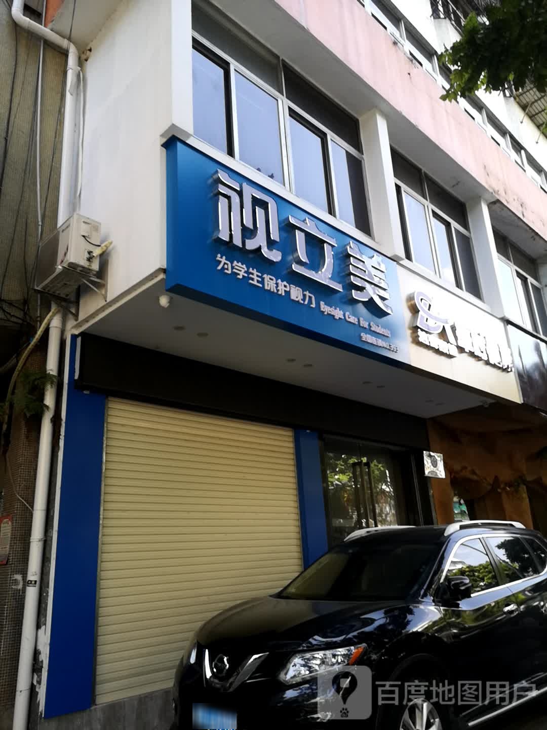 视立美视力检验中心(中旅店)