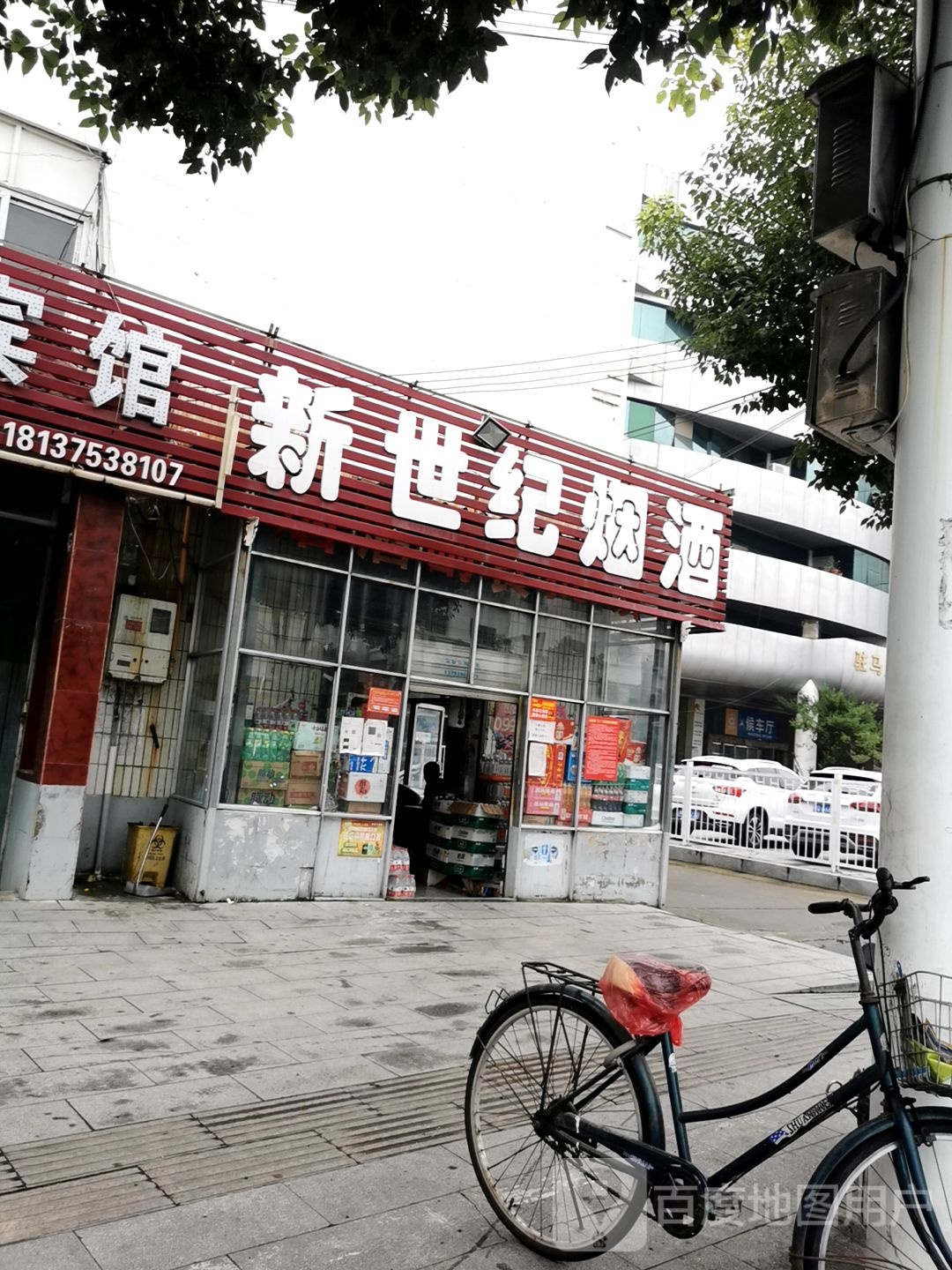 新世纪烟酒(中华大道店)