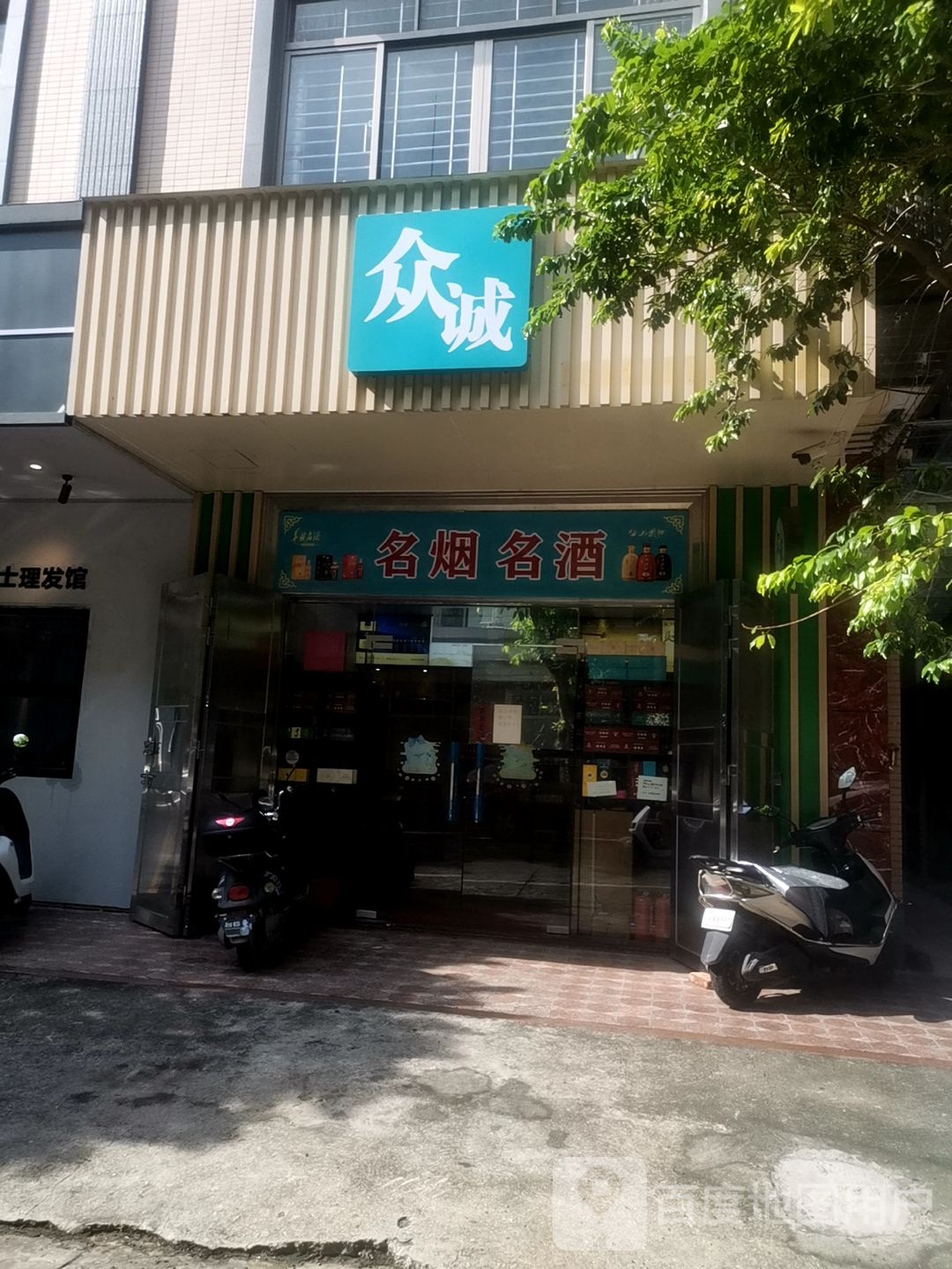 名烟名酒