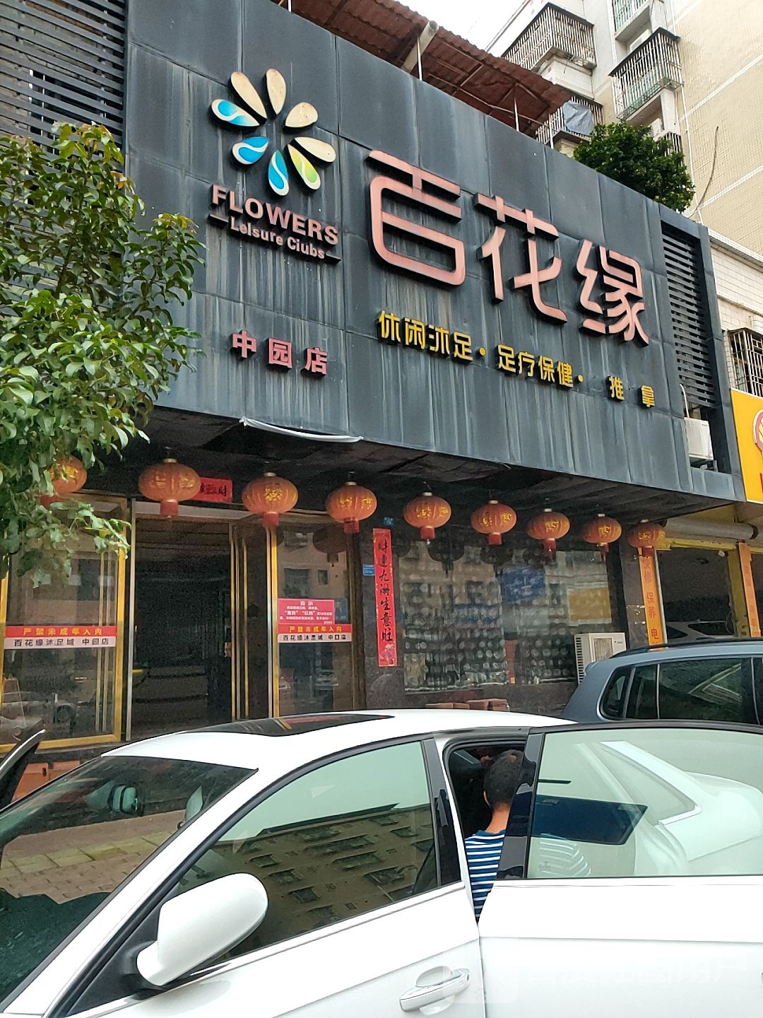 百花缘休闲沐足足疗保健(中园店)