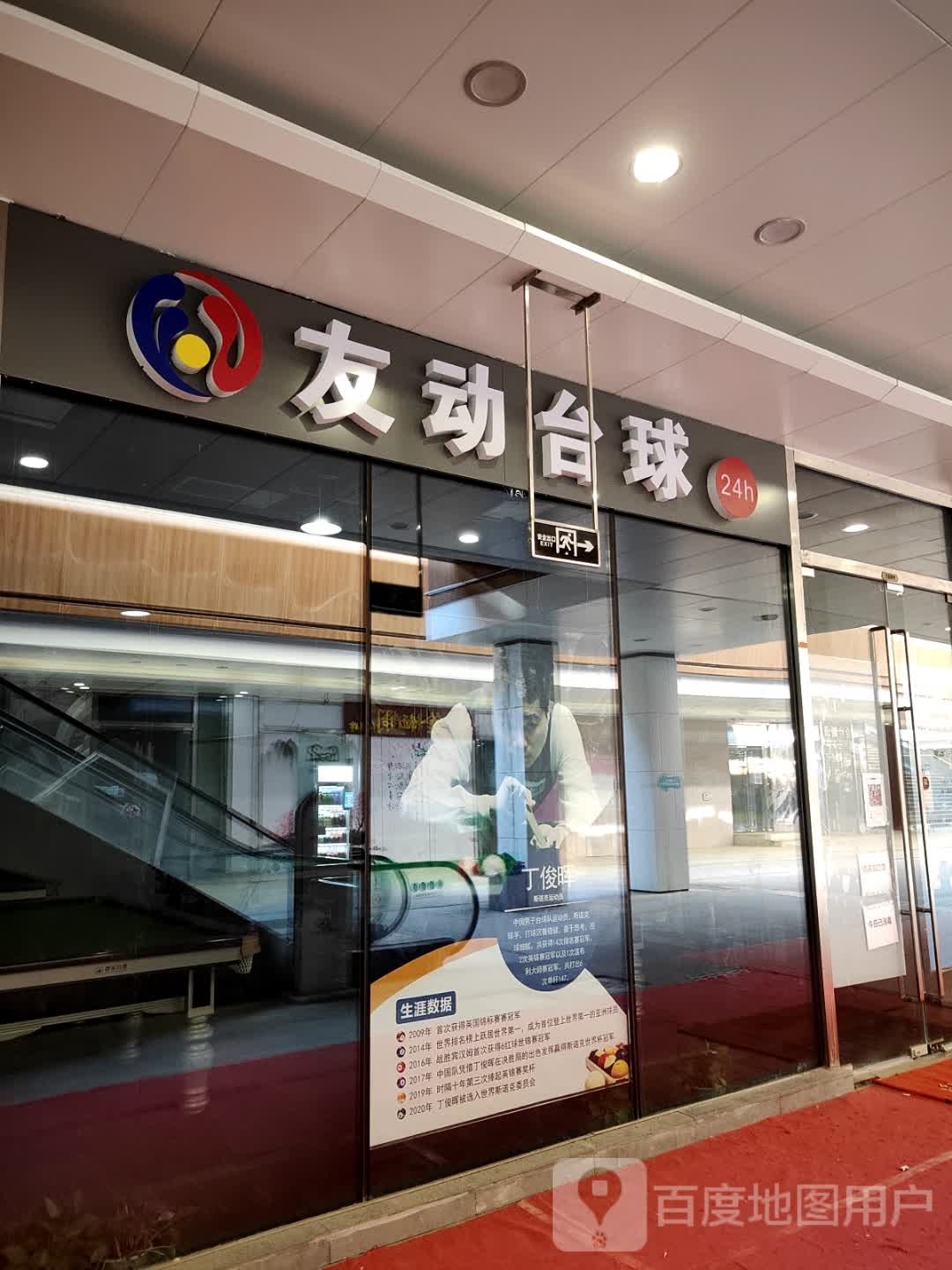 友动台球