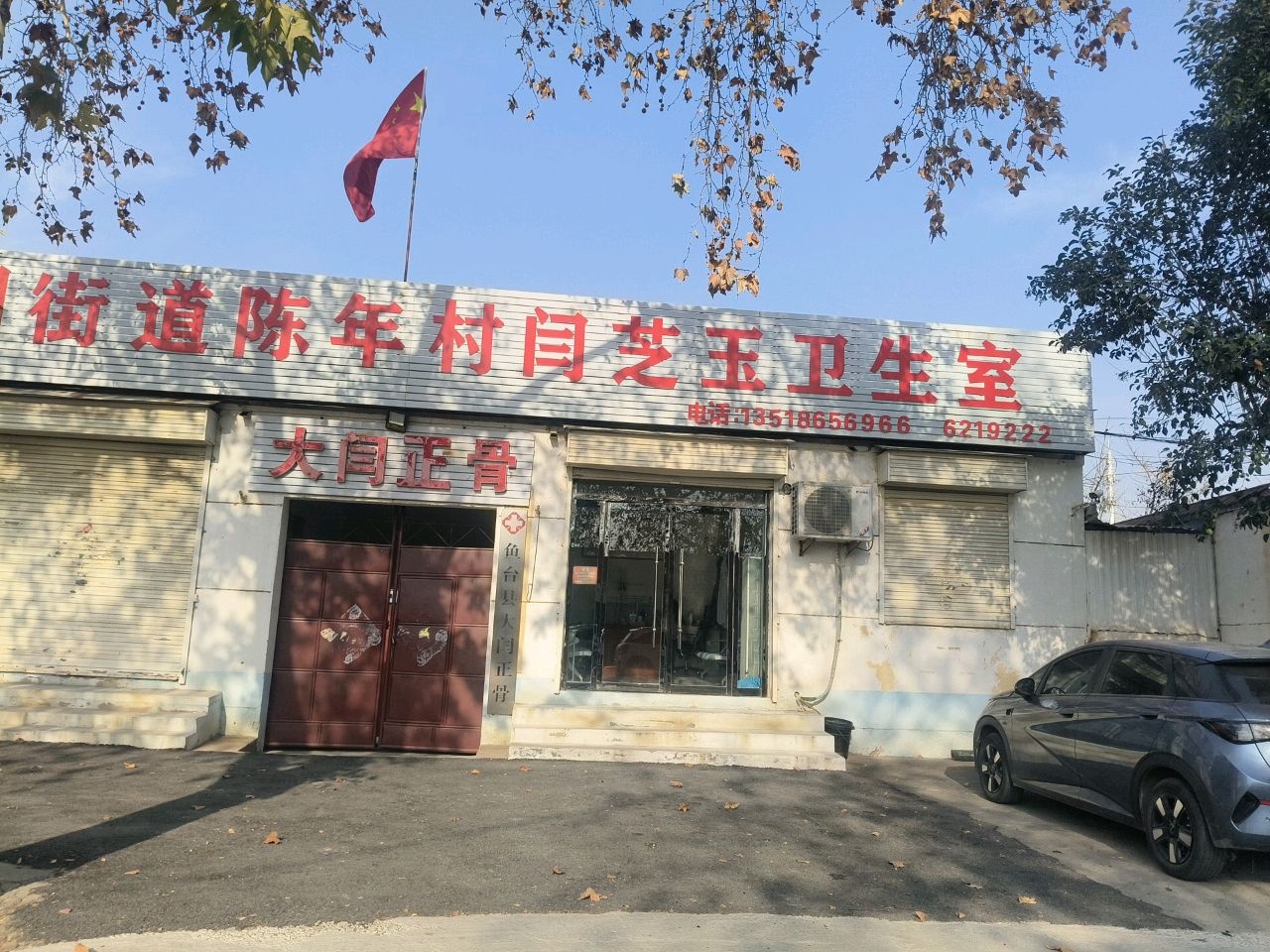 鱼台县大闫骨科