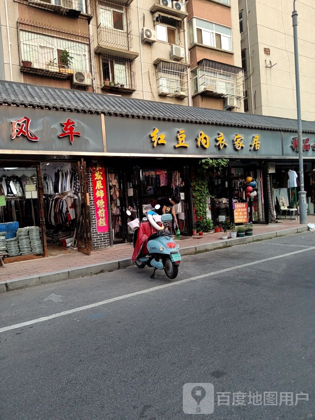 红豆内衣家居(凌云路店)