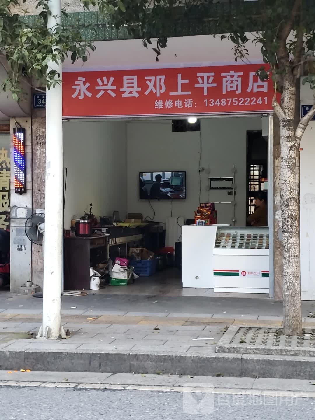 永兴县邓上平商店