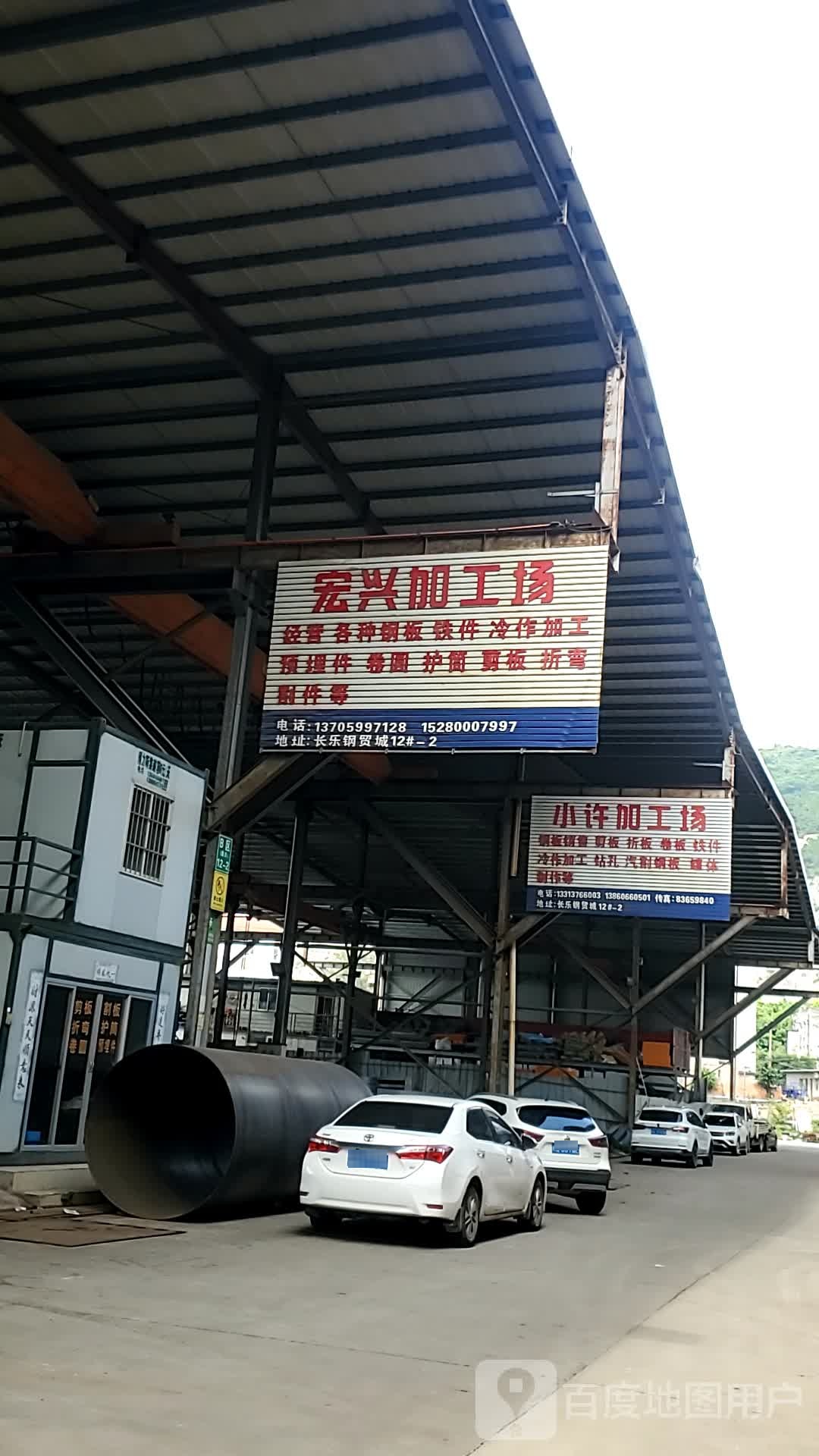 宏兴加工场