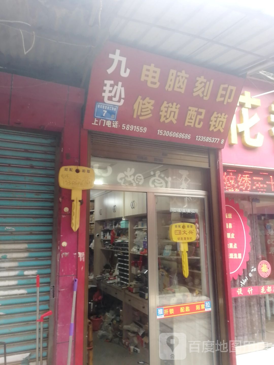 九毜电脑刻印修锁配锁