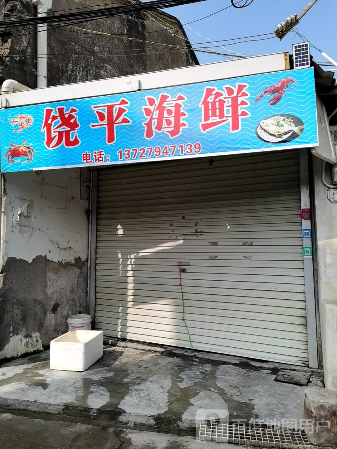 桡平海鲜