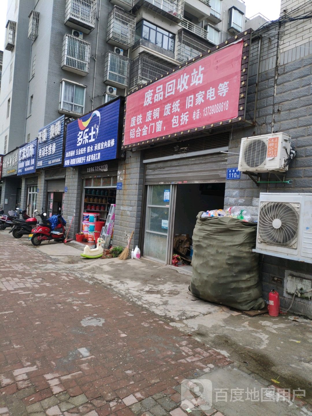 废品回收
