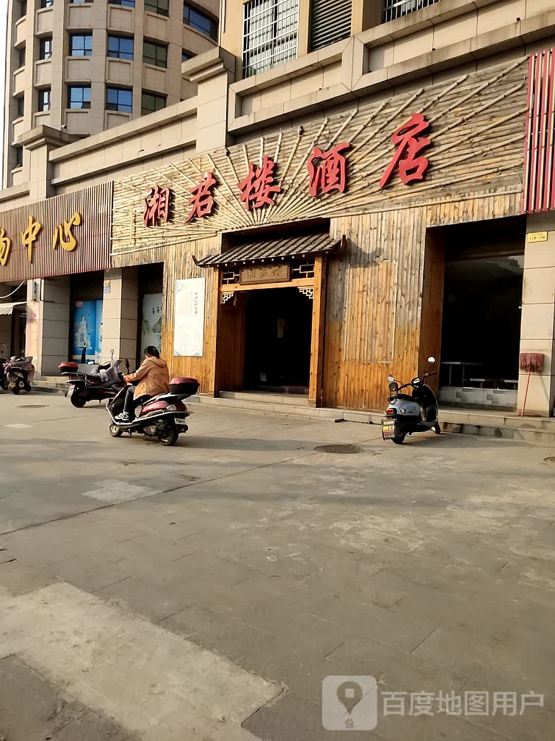 湘君楼酒店(紫东新城店)