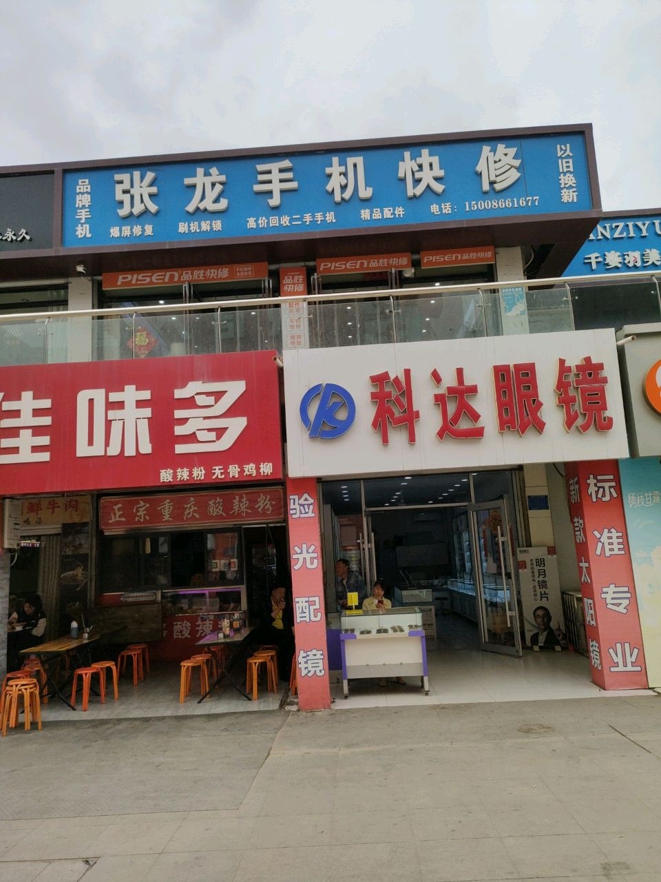 张龙手机快修(步行街店)