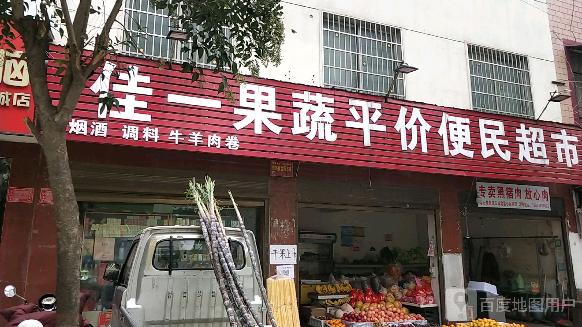 佳一果蔬菜平价便民超市