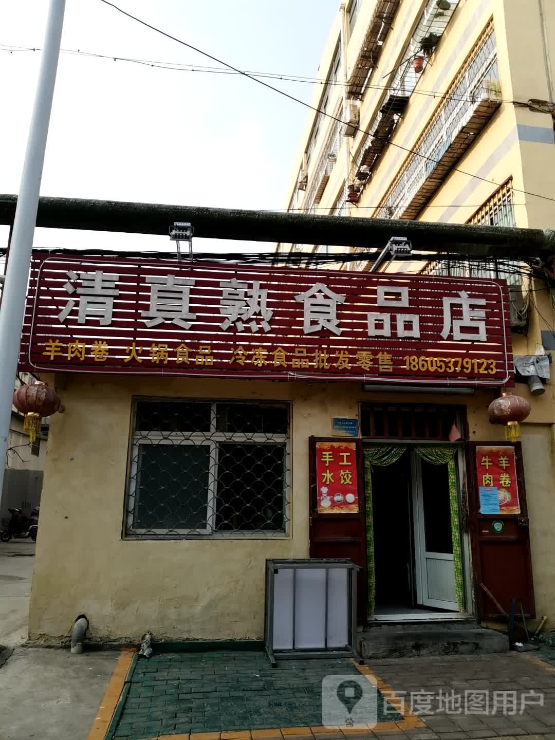 清真熟食品店