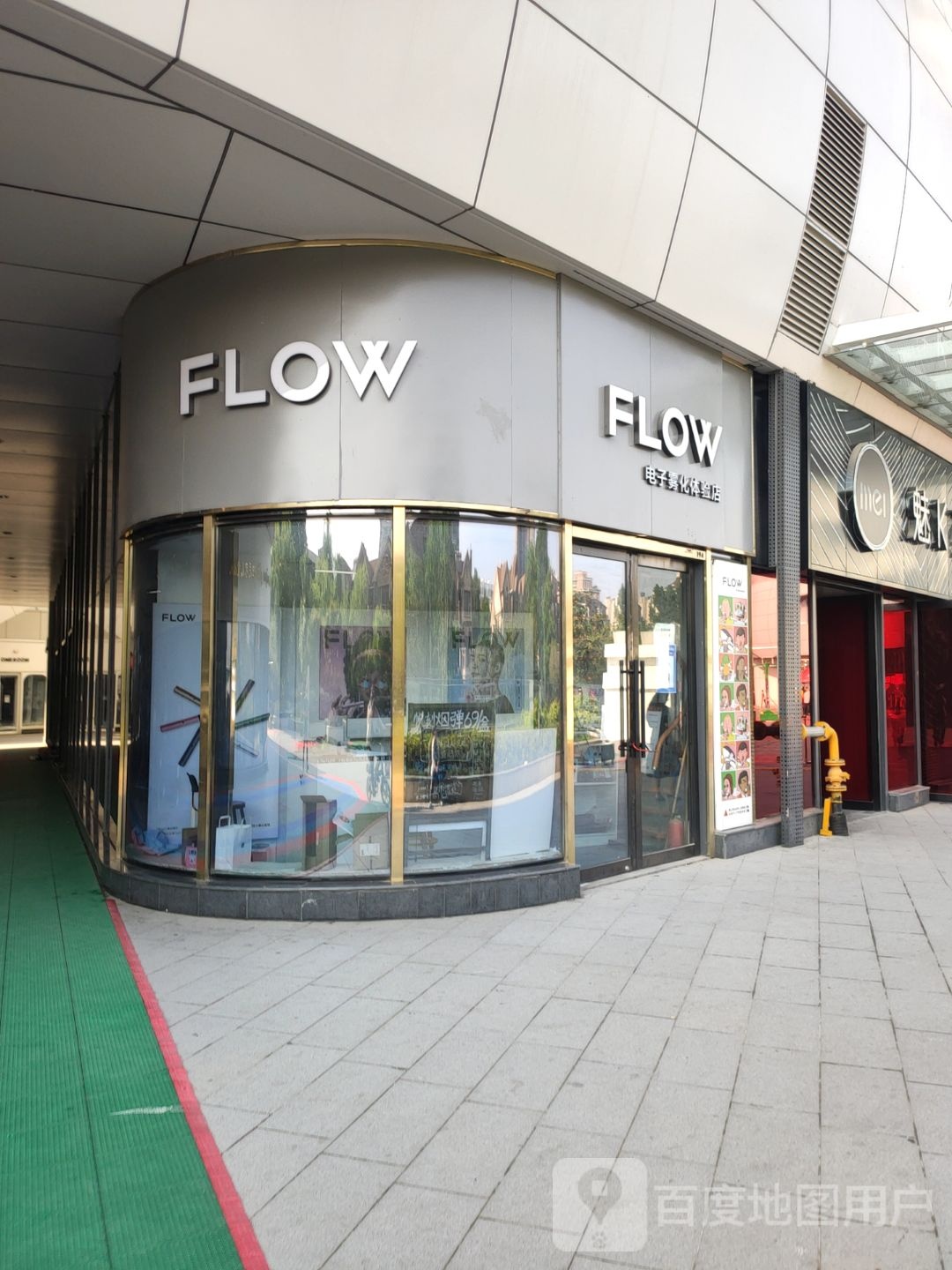 福禄FLOW电子雾化体验店(翰海海尚店)