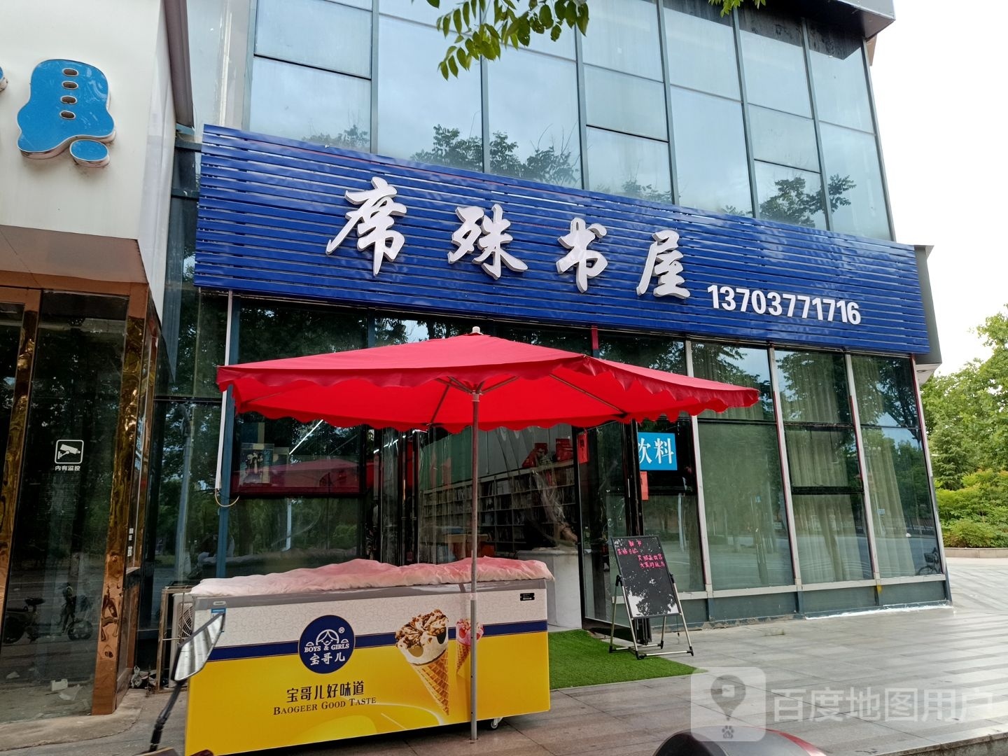 席珠书wu(泰山北路店)