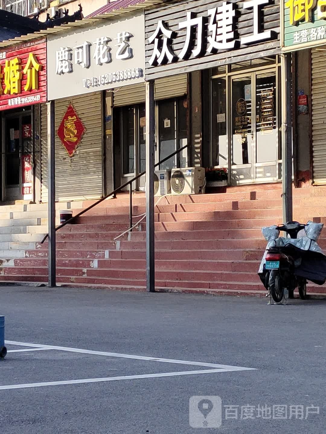 鹿可花艺(唐王街店)