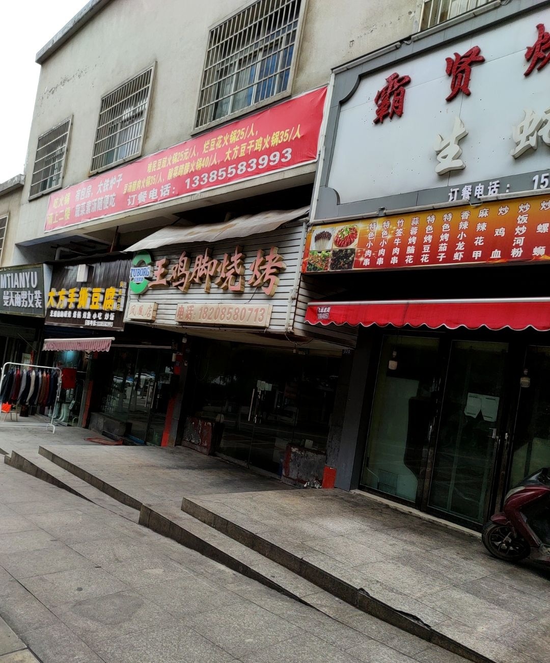 王鸡脚烧烤(凤凰店)