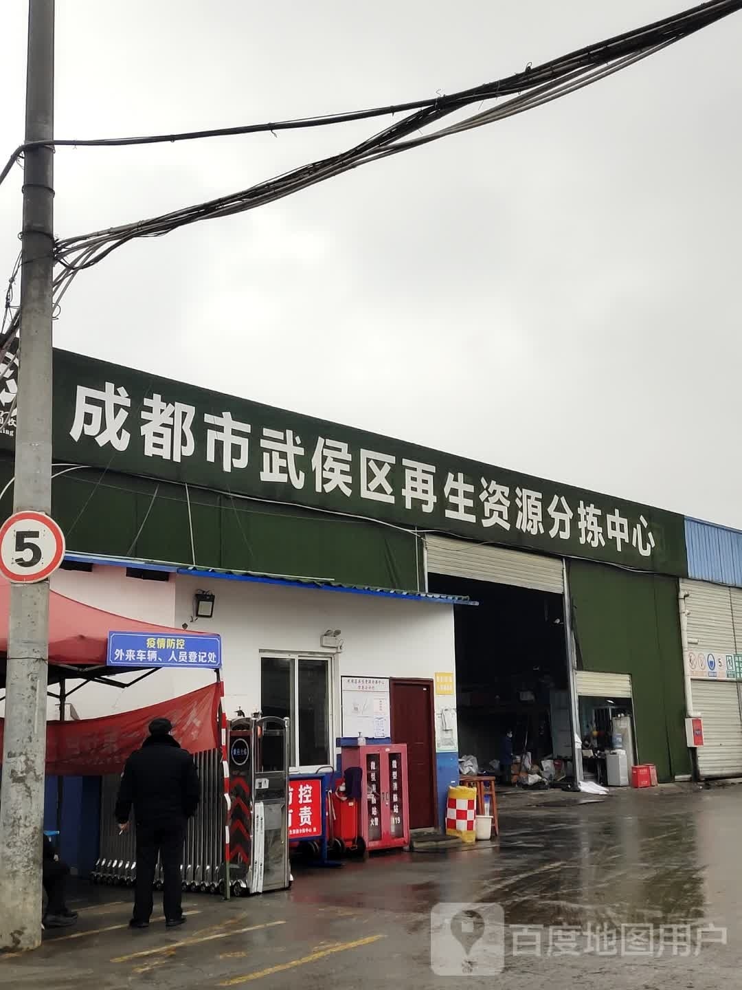 成都市武侯区再生资源分拣中心