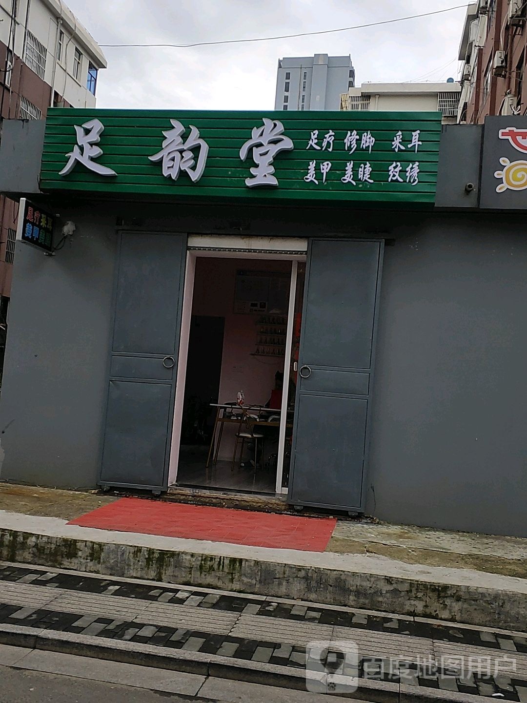 足韵堂足疗修脚