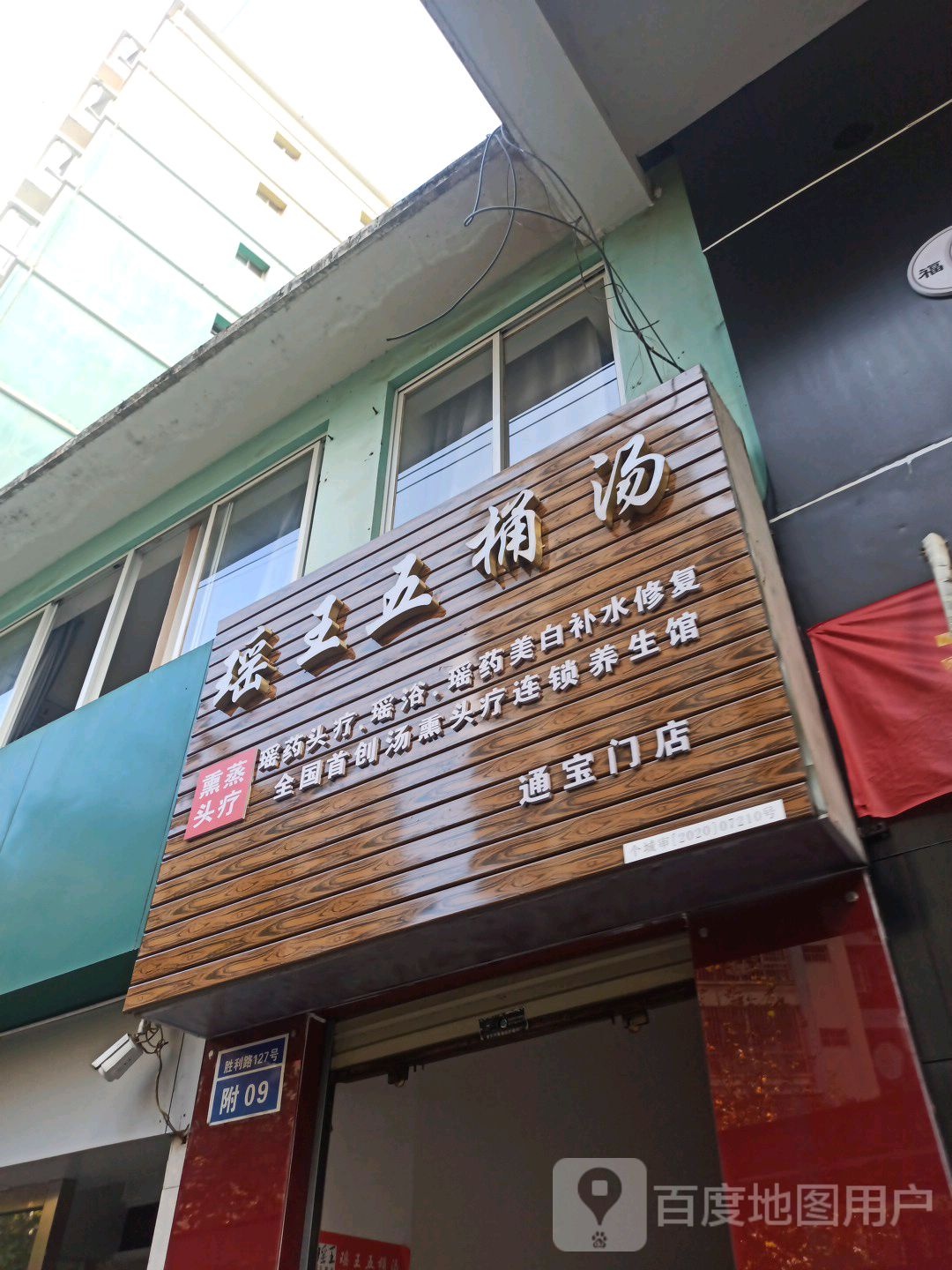 瑶王五桶汤(通宝门店)