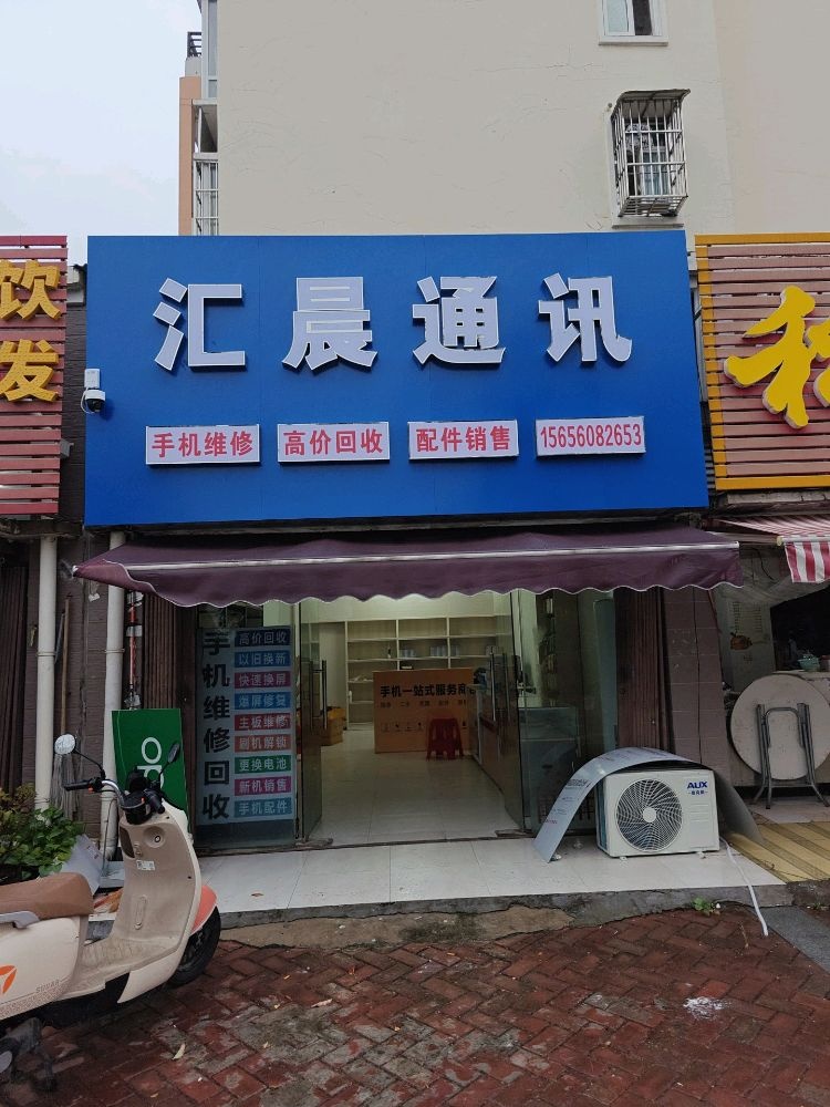 汇晨通讯(楚都小区店)