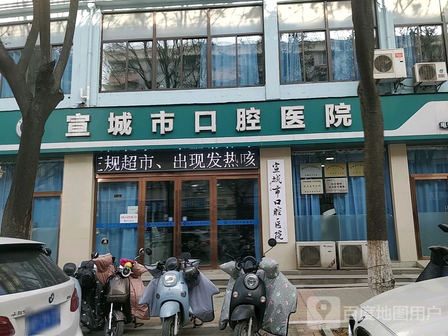 宣城市口腔医院