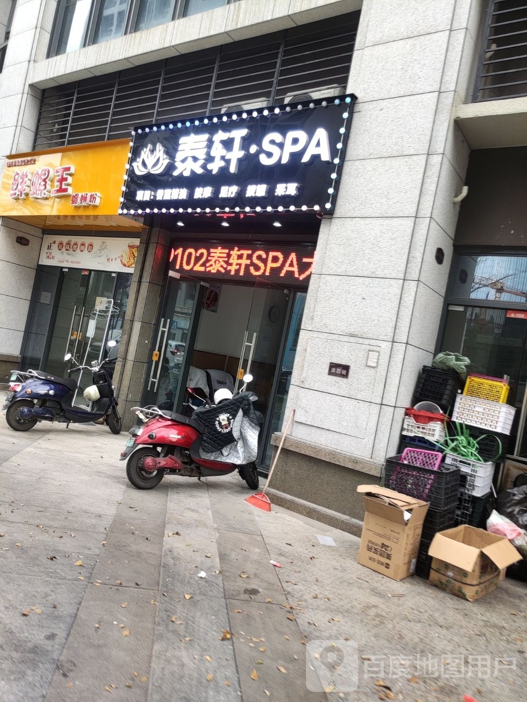 泰轩SPA
